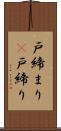戸締まり(P) Scroll