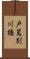 戸蔦別川橋 Scroll