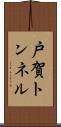 戸賀トンネル Scroll