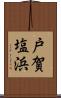 戸賀塩浜 Scroll