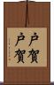 戸賀戸賀 Scroll