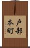 戸部本町 Scroll