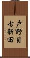 戸野目古新田 Scroll