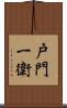 戸門一衛 Scroll