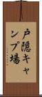 戸隠キャンプ場 Scroll