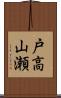 戸高山瀬 Scroll