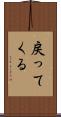 戻ってくる Scroll