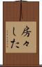 房々した Scroll