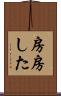 房房した Scroll