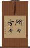 所々方々 Scroll