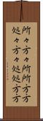 所々方々 Scroll