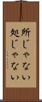 所じゃない Scroll