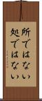所ではない Scroll