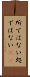 所ではない Scroll