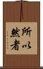 所以然者 Scroll