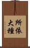 所依大種 Scroll