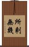 所剩無幾 Scroll