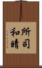 所司和晴 Scroll