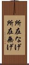 所在なげ Scroll