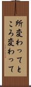 所変わって Scroll