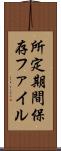 所定期間保存ファイル Scroll