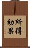所得効果 Scroll
