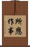 所應作事 Scroll