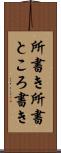 所書き Scroll