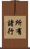 所有諸行 Scroll