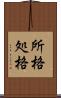 所格 Scroll