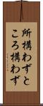 所構わず Scroll