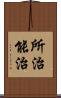 所治能治 Scroll