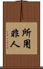 所用非人 Scroll