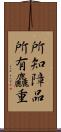 所知障品所有麤重 Scroll