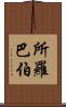 所羅巴伯 Scroll