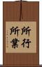 所行 Scroll