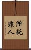 所託非人 Scroll