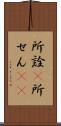 所詮(P) Scroll