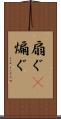 扇ぐ(P) Scroll