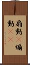 扇動(P) Scroll