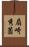 扇崎秀薗 Scroll