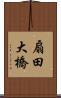 扇田大橋 Scroll