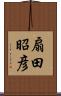 扇田昭彦 Scroll