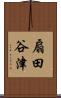 扇田谷津 Scroll