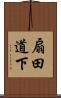 扇田道下 Scroll