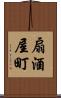 扇酒屋町 Scroll