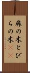 扉の木 Scroll