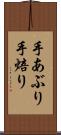 手あぶり Scroll