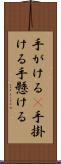 手がける(P) Scroll
