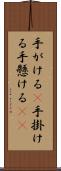 手がける(P) Scroll